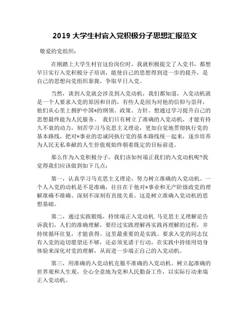 2019大学生村官入党积极分子思想汇报范文
