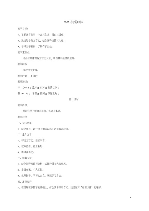 五年级语文上册相濡以沫2教案长春版