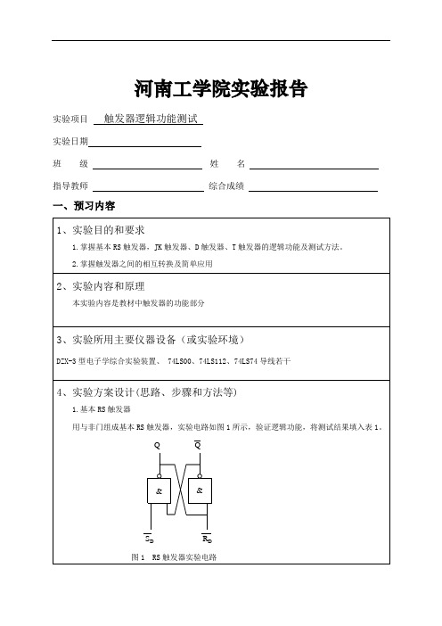 3.触发器逻辑功能测试  (1)