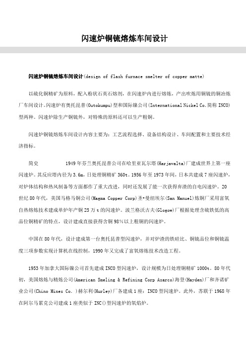 闪速炉铜锍熔炼车间设计