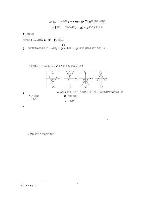 人教版九年级上数学《22.1.3二次函数y=a(x-h)2+k的图象和性质》练习题(含答案)