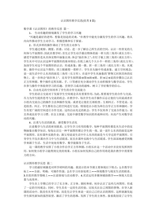 认识图形教学反思(优秀3篇)