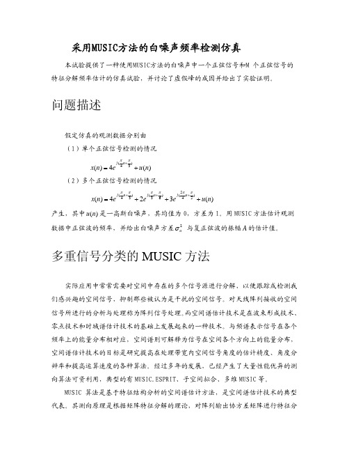 MUSIC算法频率估计