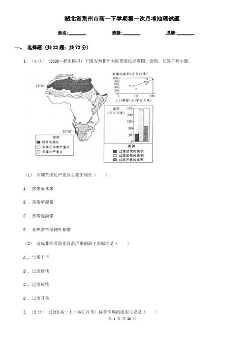湖北省荆州市高一下学期第一次月考地理试题