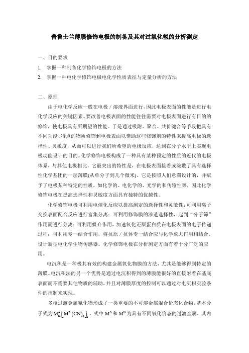 普鲁士兰薄膜修饰电极的制备及对过氧化氢的分析测定