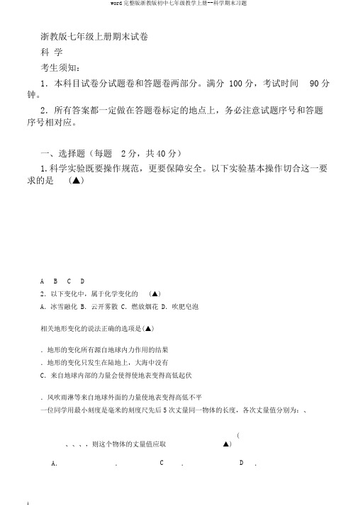 word完整版浙教版初中七年级教学上册--科学期末习题