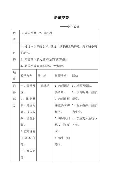 体育教案走跑交替