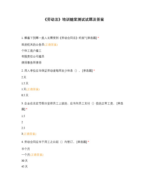 《劳动法》培训随堂测试试题及答案