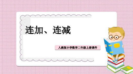 小学数学人教版二年级上册《连加、连减》课件PPT模板