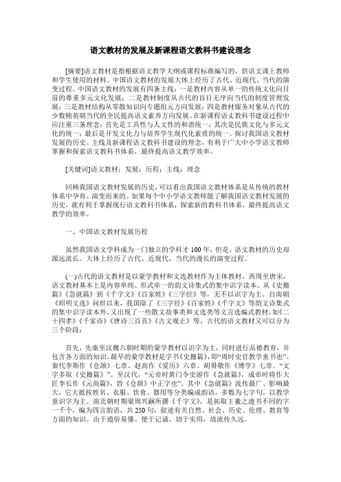 语文教材的发展及新课程语文教科书建设理念