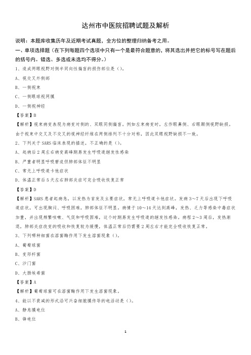 达州市中医院招聘试题及解析