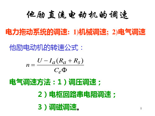 他励直流电动机的调速