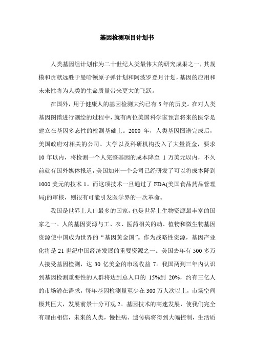 基因检测项目计划书