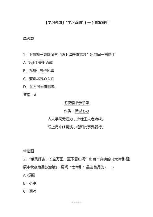 【学习强国】“学习诗词”(一)答案解析