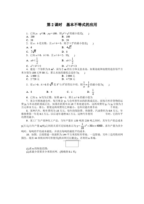 最新人教版高中数学必修5第三章《基本不等式》课后训练(第2课时)