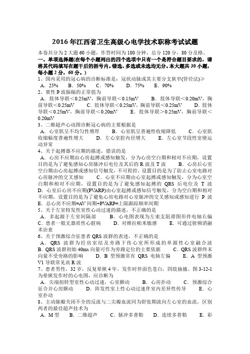 2016年江西省卫生高级心电学技术职称考试试题