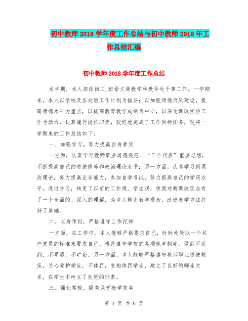 初中教师2018学年度工作总结与初中教师2018年工作总结汇编.doc