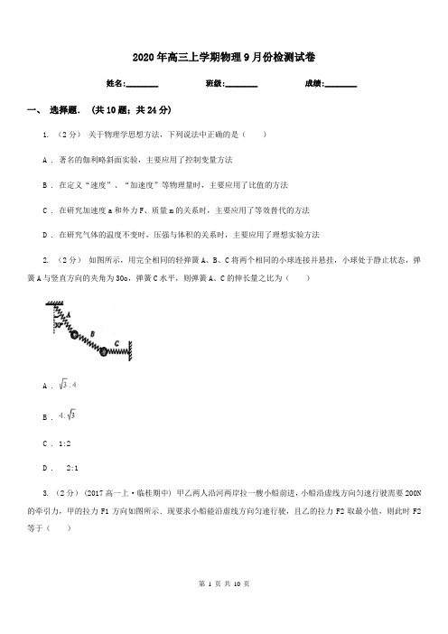 2020年高三上学期物理9月份检测试卷