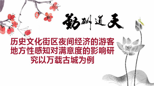 历史文化街区夜间经济的游客地方性感知对满意度的影响研究以万载古城为例