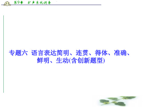 高三语文一轮复习课件：专题六 语言表达简明、连贯、得体、准确、鲜明、生动(含创新题型)