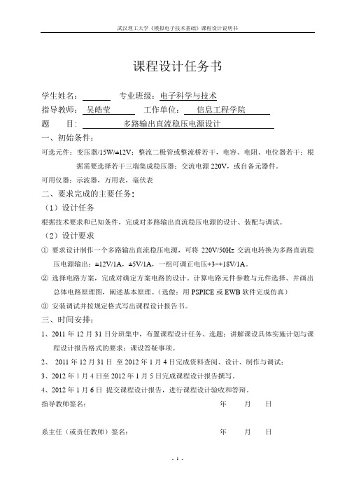 多路输出直流稳压电源的设计有用哦