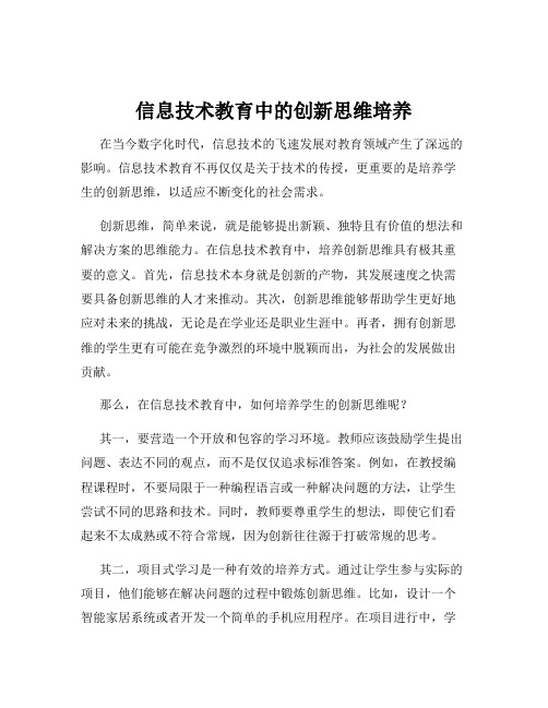 信息技术教育中的创新思维培养