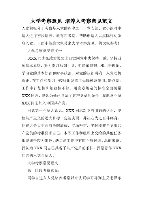 大学考察意见 培养人考察意见范文.doc