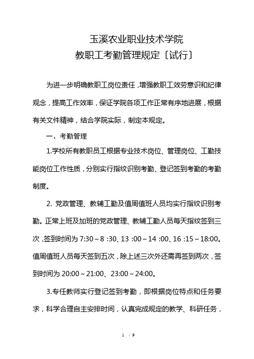 玉溪农职院教职工考勤管理规定玉溪农业职业技术学院