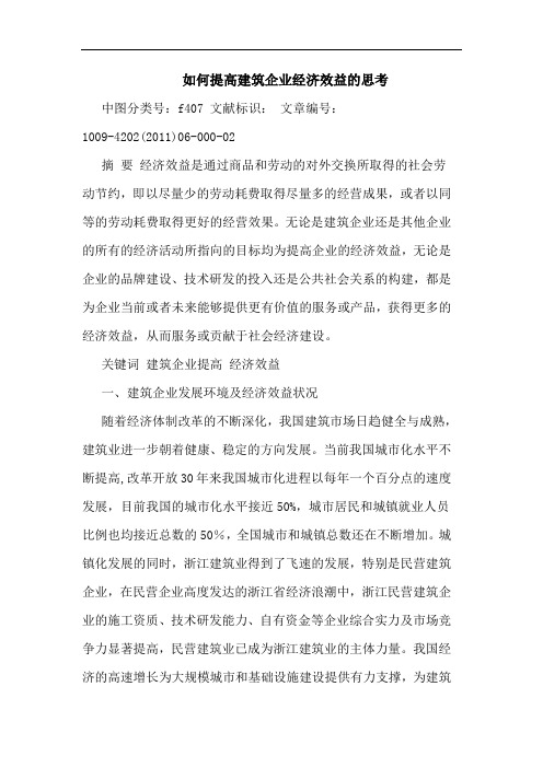 怎样提高建筑企业经济效益论文