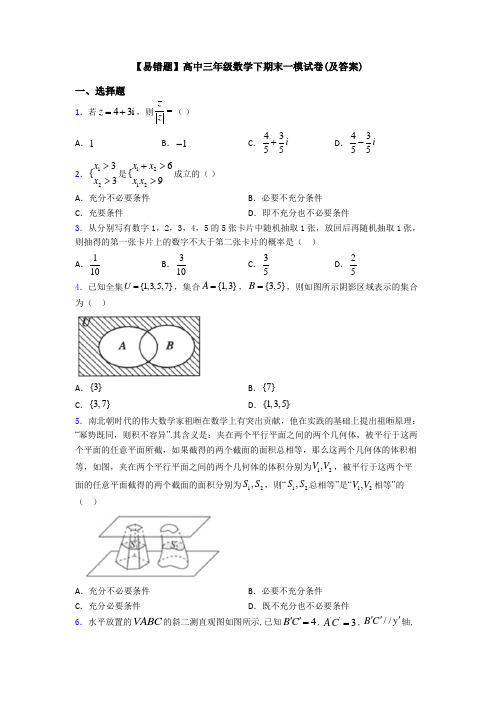 【易错题】高中三年级数学下期末一模试卷(及答案)
