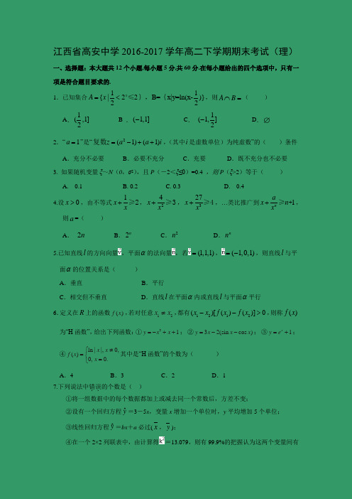 数学---江西省高安中学2016-2017学年高二下学期期末考试(理)