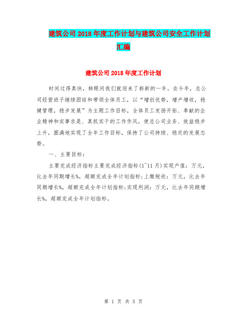 建筑公司2018年度工作计划与建筑公司安全工作计划汇编