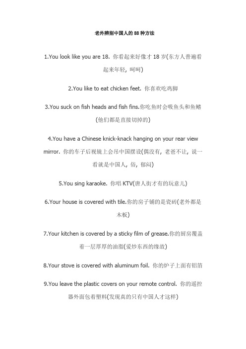 老外辨别中国人的88种方法