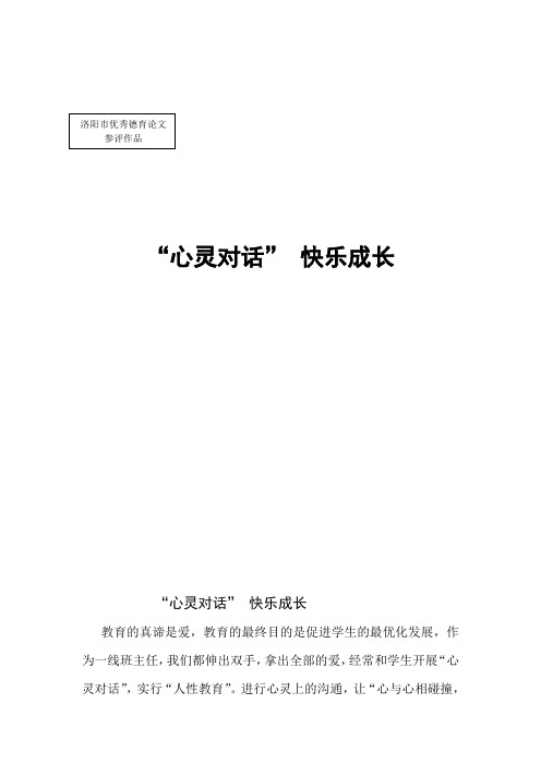 德育论文《让“心灵对话”伴随学生快乐成长》