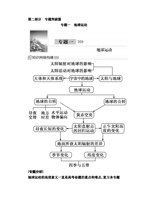 2020版高考地理新课标大二轮专题辅导2-1专题突破篇专题一 地理运动