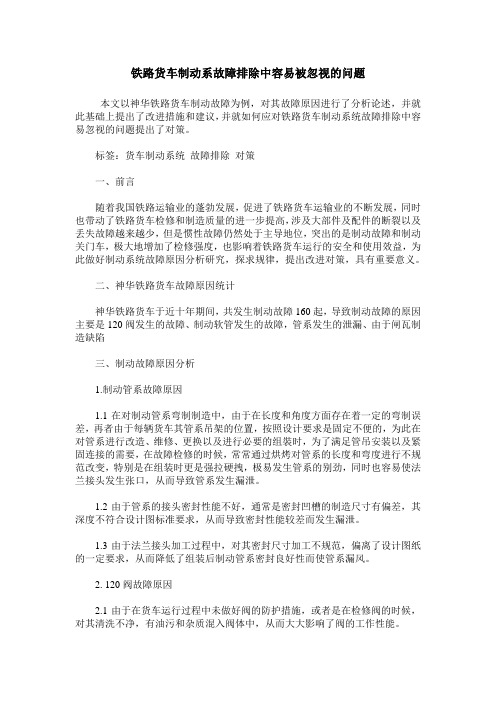 铁路货车制动系故障排除中容易被忽视的问题
