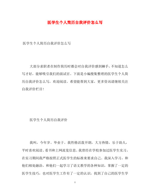 医学生个人简历自我评价怎么写