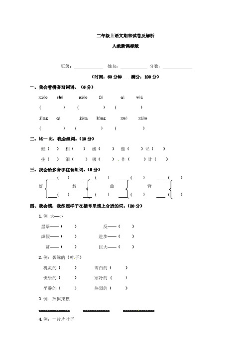 【精品】人教新课标版2015—2016学年二年级上语文期末测试卷(含解析)