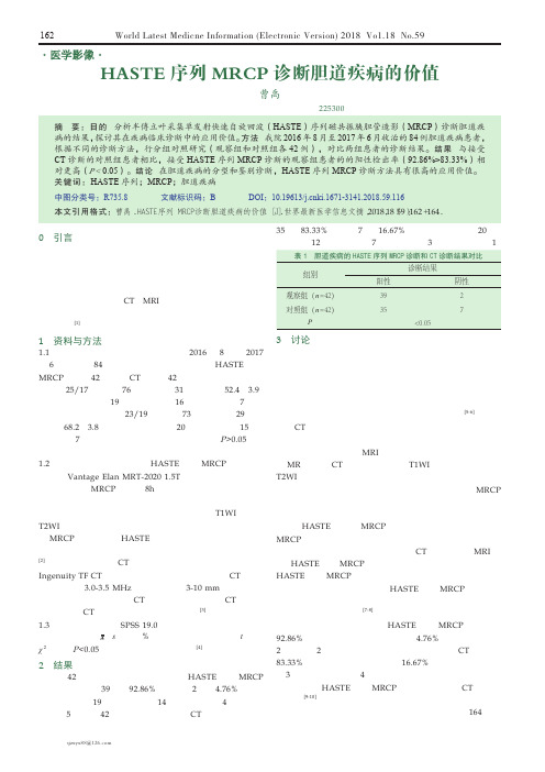 HASTE序列MRCP诊断胆道疾病的价值