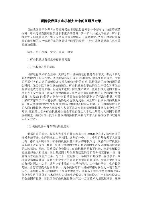 现阶段我国矿山机械安全中的问题及对策