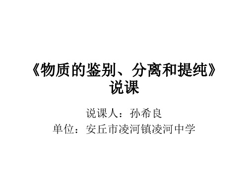《物质的鉴别、分离和提纯》说课课件