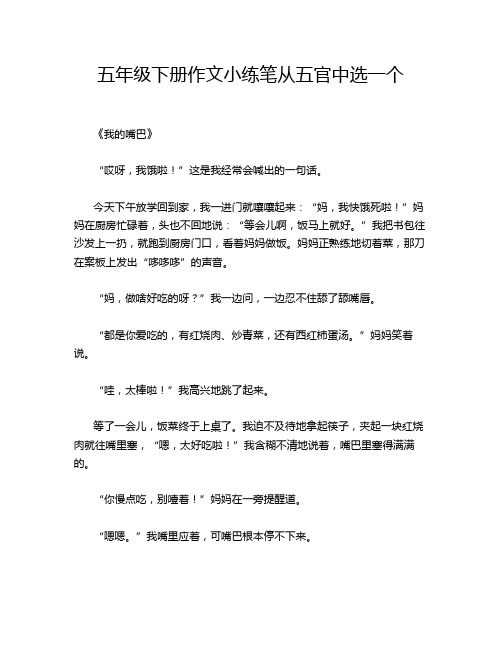 五年级下册作文小练笔从五官中选一个