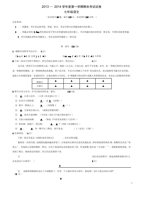 江苏省苏州市相城区2013-2014学年七年级语文上学期期末(精)