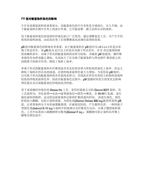 PH值对靛蓝染料染色的影响
