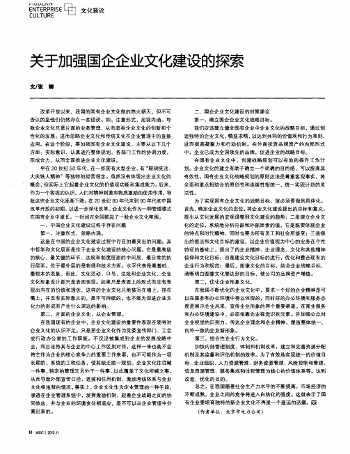 关于加强国企企业文化建设的探索