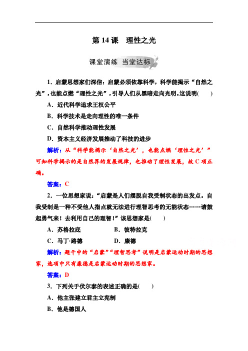 2019秋 金版学案 历史·必修3(岳麓版)练习：第三单元第14课理性之光 Word版含解析