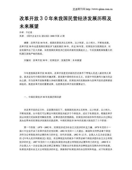 改革开放30年来我国民营经济发展历程及未来展望