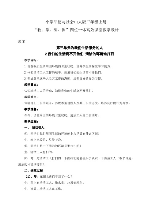 小学品社山人版三年级上册第三单元2.我们的生活离不开他们-清洁的环境谁打扫----四位一体高效课堂教学设计