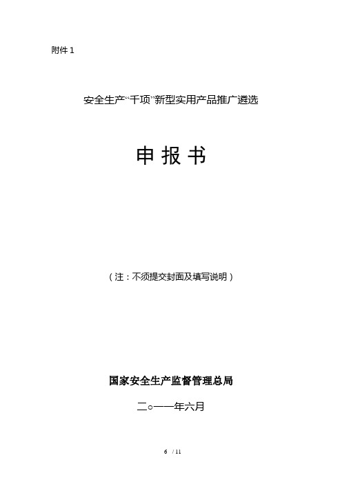 安全生产“千项”新型实用产品推广遴选申报书范本(doc 10页)
