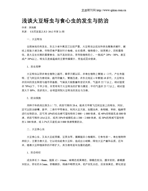 浅谈大豆蚜虫与食心虫的发生与防治